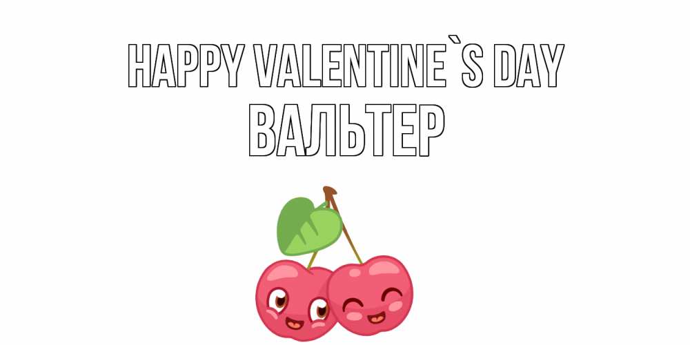Greetings card с именем, Вальтер Happy Valentine`s Day 14 февраля день всех влюбленных Greetings with text for free download 